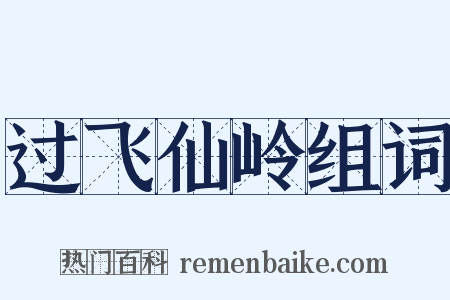 过飞仙岭组词是什么意思的图片